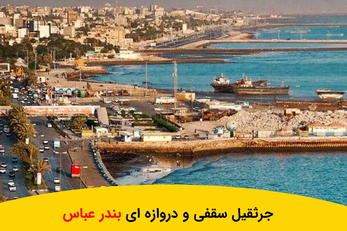 جرثقیل سقفی و دروازه ای بندر عباس