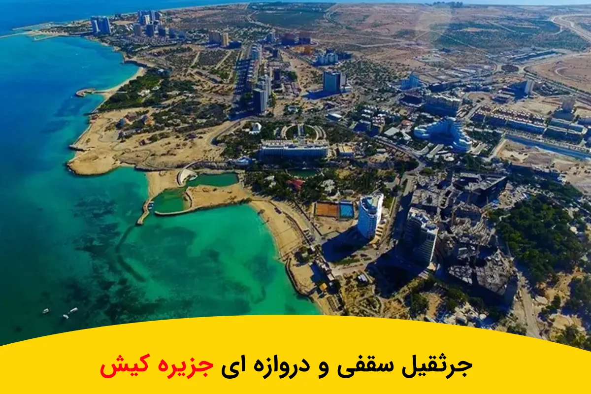 جرثقیل سقفی در جزیره کیش