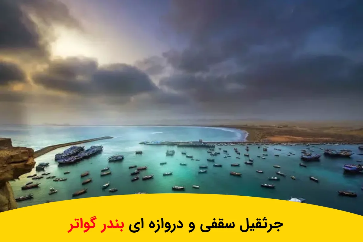 جرثقیل سقفی و دروازه ای بندر گواتر