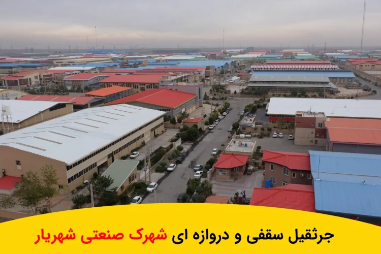 تولید جرثقیل سقفی و دروازه ای شهرک صنعتی شهریار با بهترین کیفیت