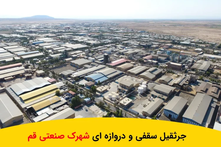 تولید + ۴ نوع جرثقیل سقفی و دروازه ای شهرک صنعتی قم