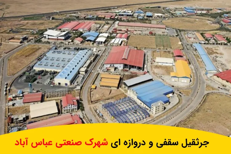 ساخت 0 تا100 جرثقیل سقفی و دروازه ای شهرک صنعتی عباس اباد