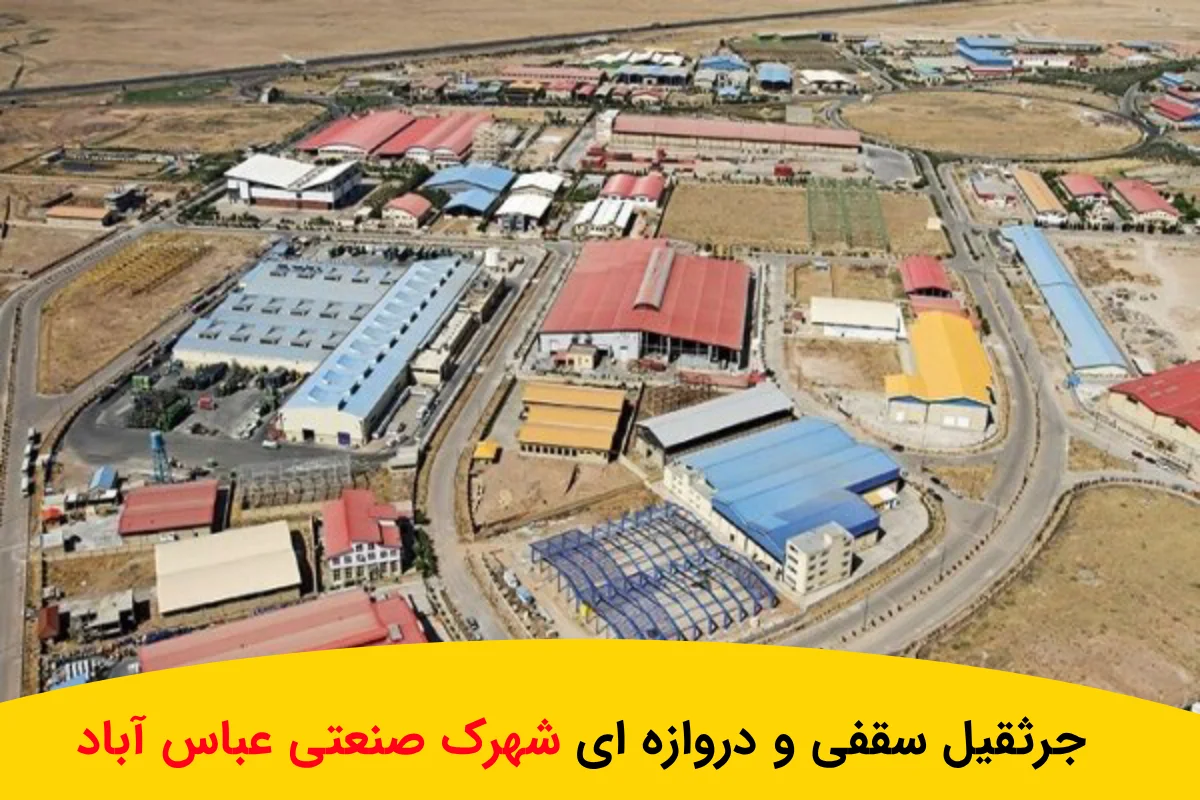 ساخت 0 تا100 جرثقیل سقفی و دروازه ای شهرک صنعتی عباس اباد