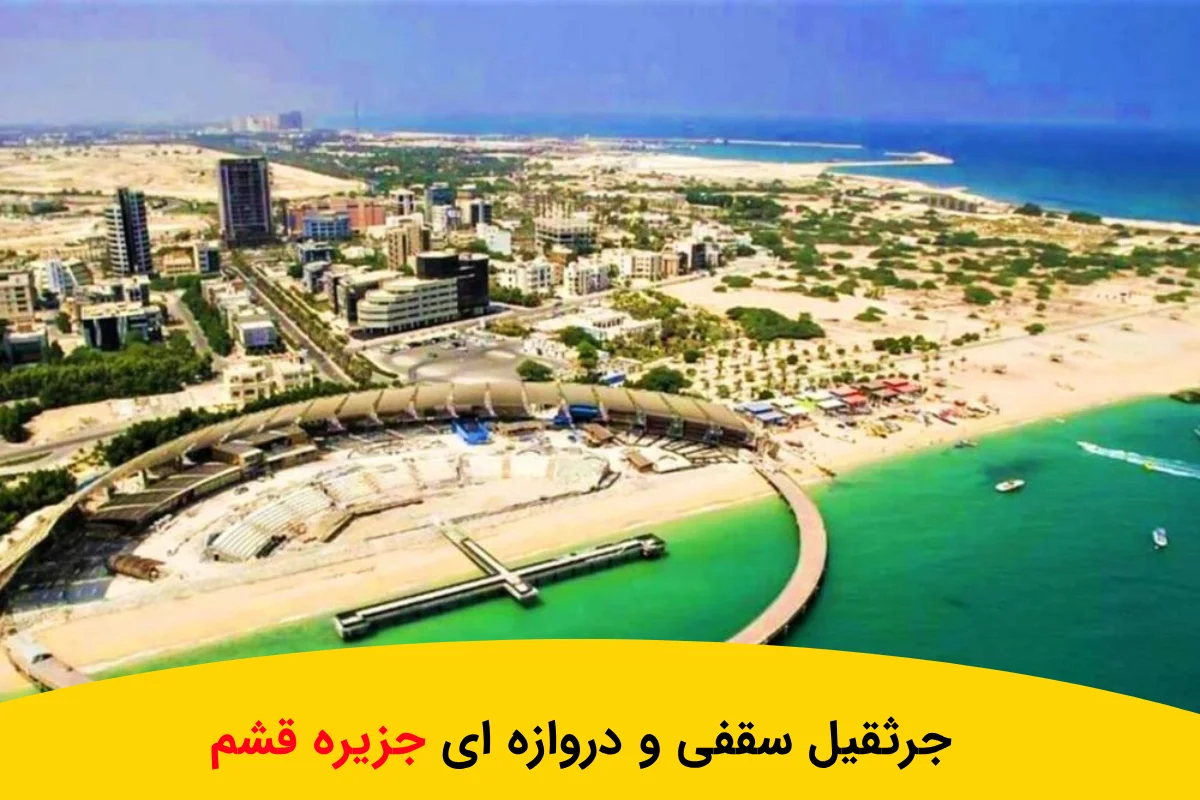 جرثقیل سقفی جزیره قشم