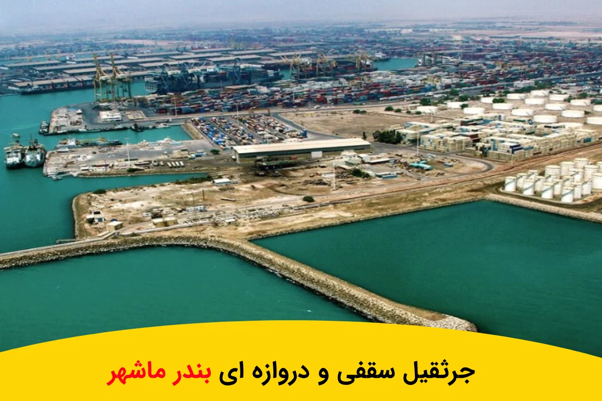 ساخت و تولید جرثقیل سقفی بندر ماهشهر