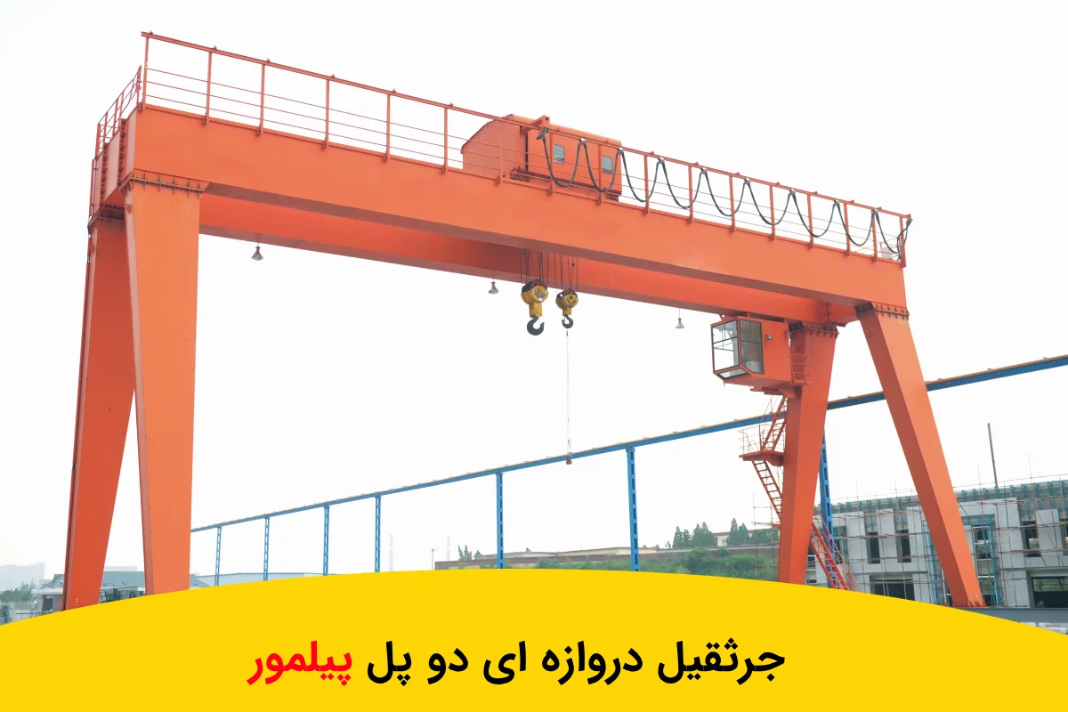 ساخت با کیفیت ترین جرثقیل دروازه ای دو پل (100 درصد تضمینی)