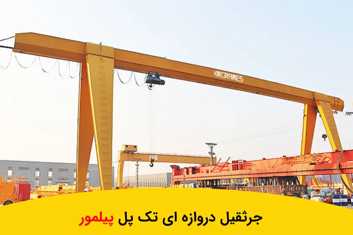 جرثقیل دروازه ای تک پل پیلمور