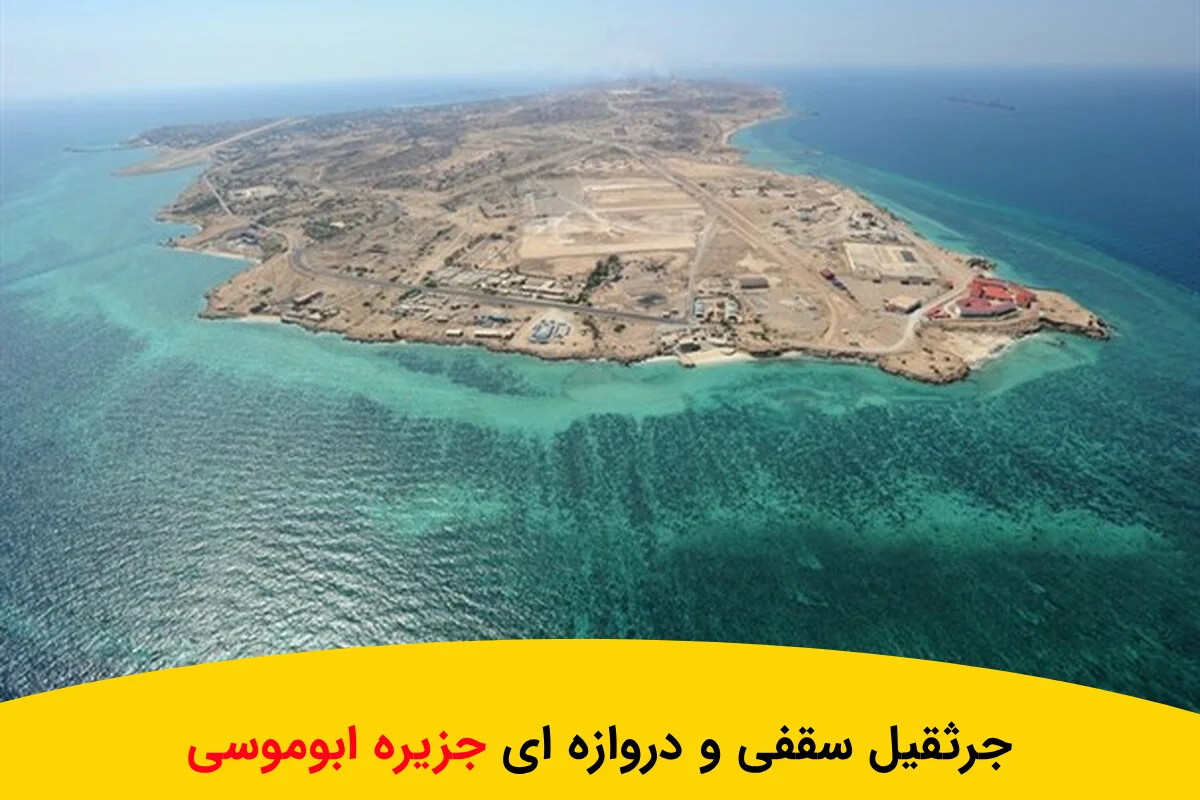 ساخت و تولید جرثقیل سقفی جزیره ابوموسی