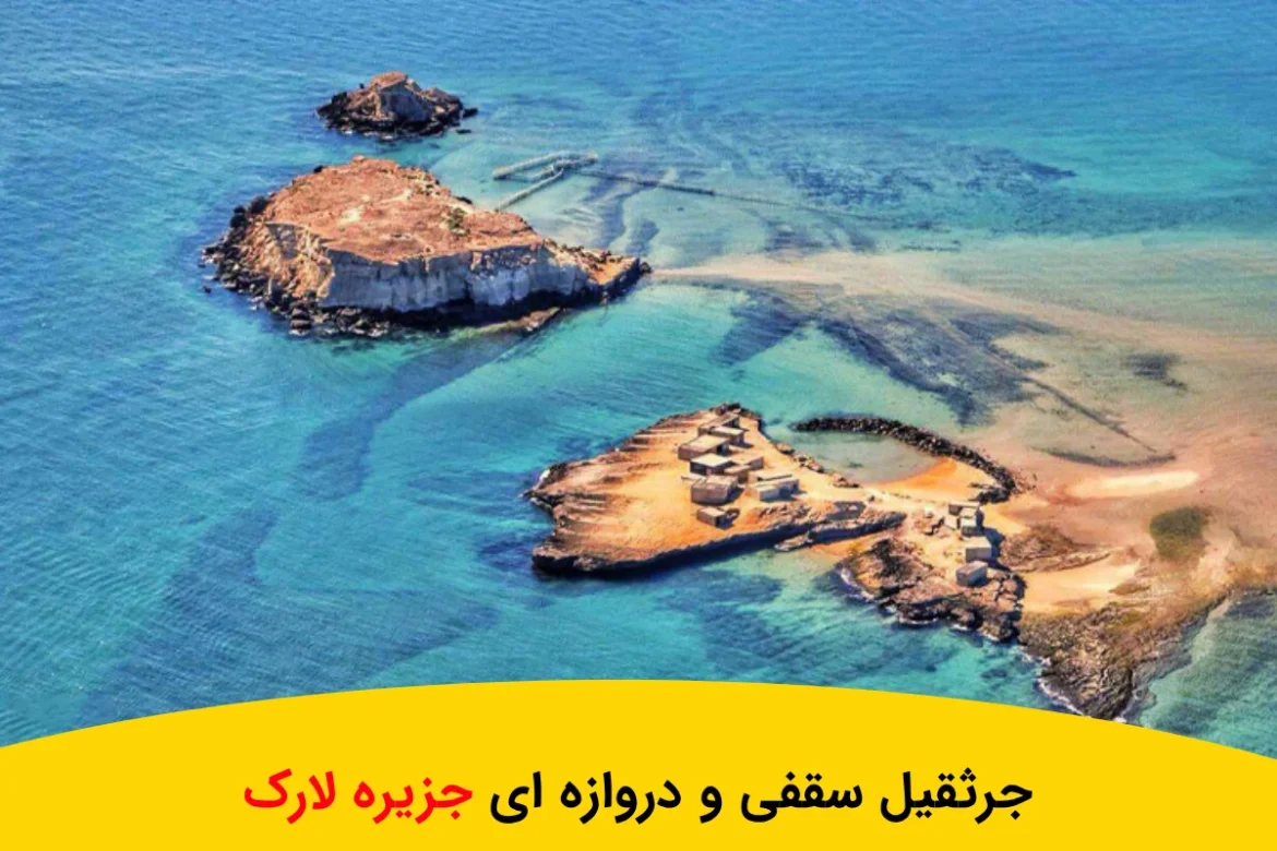 تولید جرثقیل سقفی و دروازه ای جزیره لارک با بالا ترین کیفیت