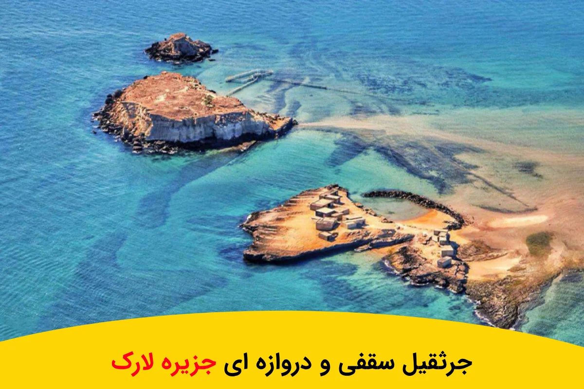 تولید جرثقیل سقفی و دروازه ای جزیره لارک با بالا ترین کیفیت