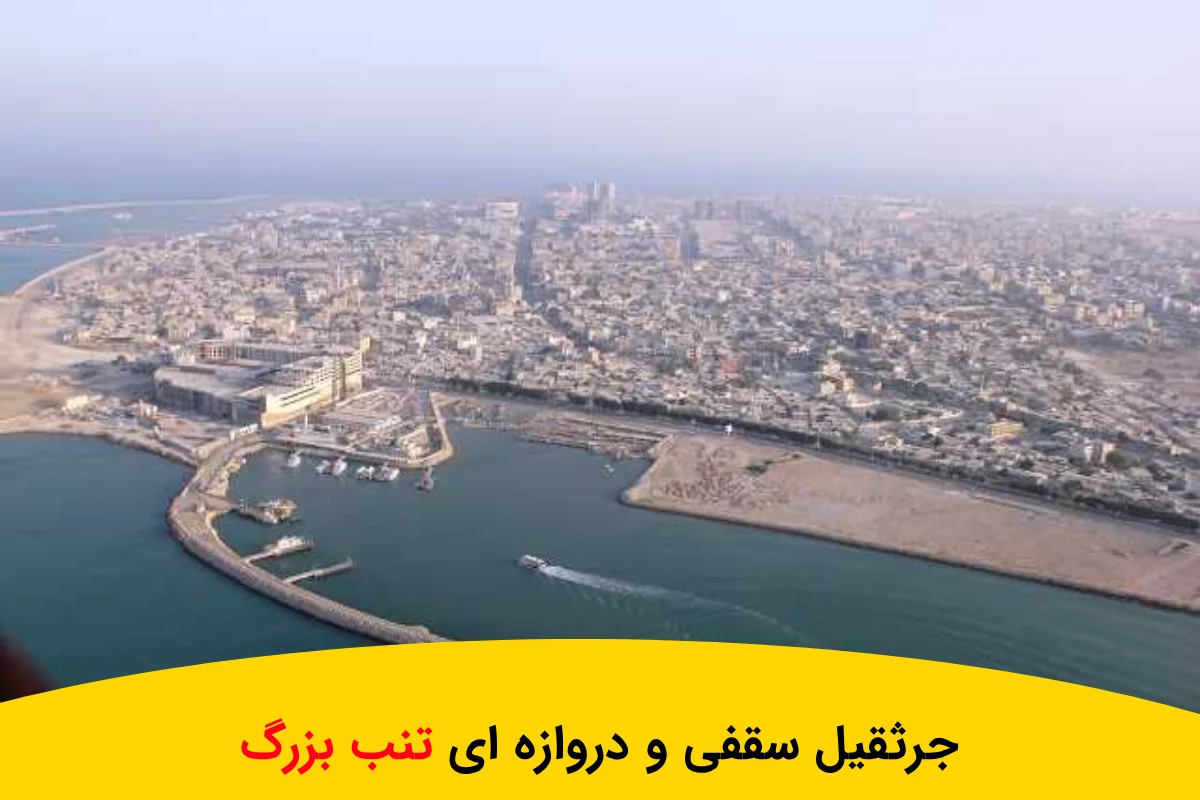 ساخت جرثقیل سقفی و دروازه ای جزیره تنب بزرگ