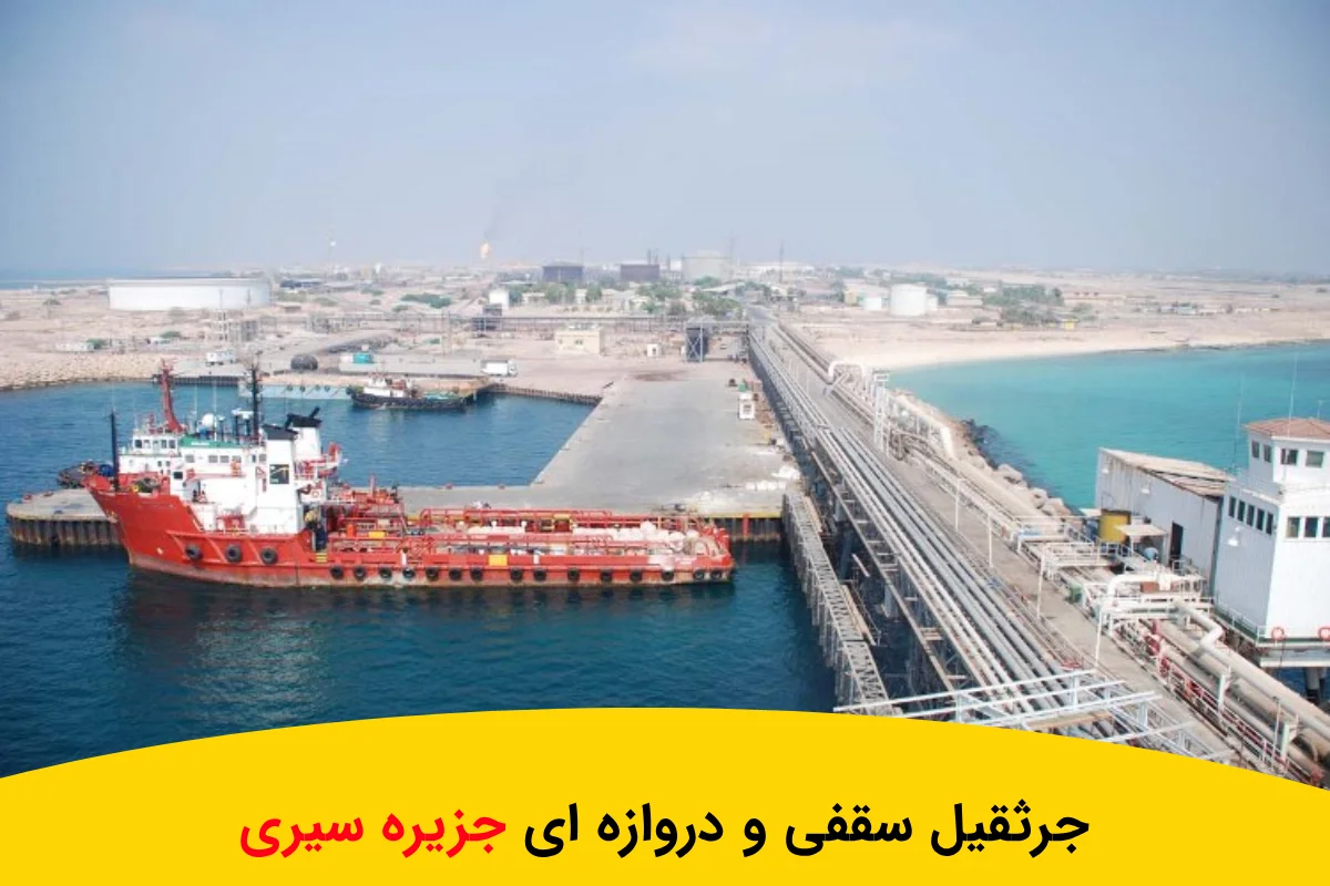 جرثقیل سقفی و دروازه ای جزیره سیری