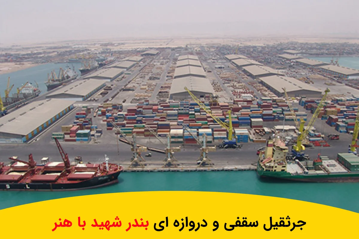 0تا100 ساخت جرثقیل سقفی و دروازه ای بندر شهید باهنر