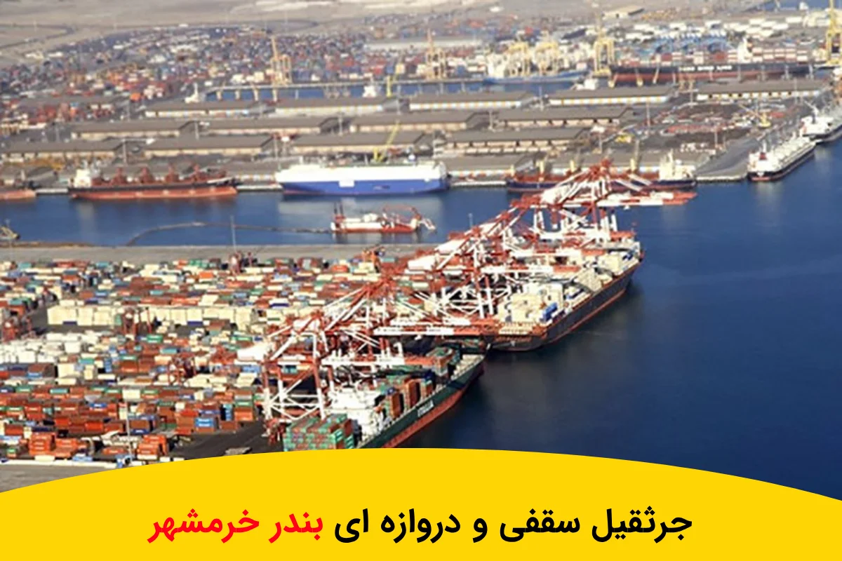 ساخت جرثقیل سقفی و دروازه ای بندر خرمشهر با بروزترین امکانات