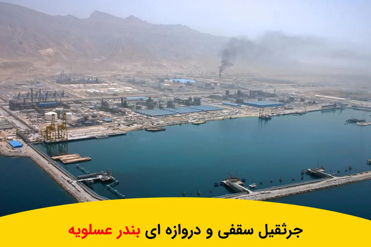 تولید جرثقیل سقفی و دروازه ای بندر عسلویه با بروز ترین تجهیزات