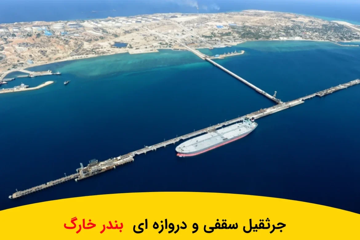 ساخت + ۴ نوع جرثقیل سقفی و دروازه ای بندر خارگ با بهترین کیفیت