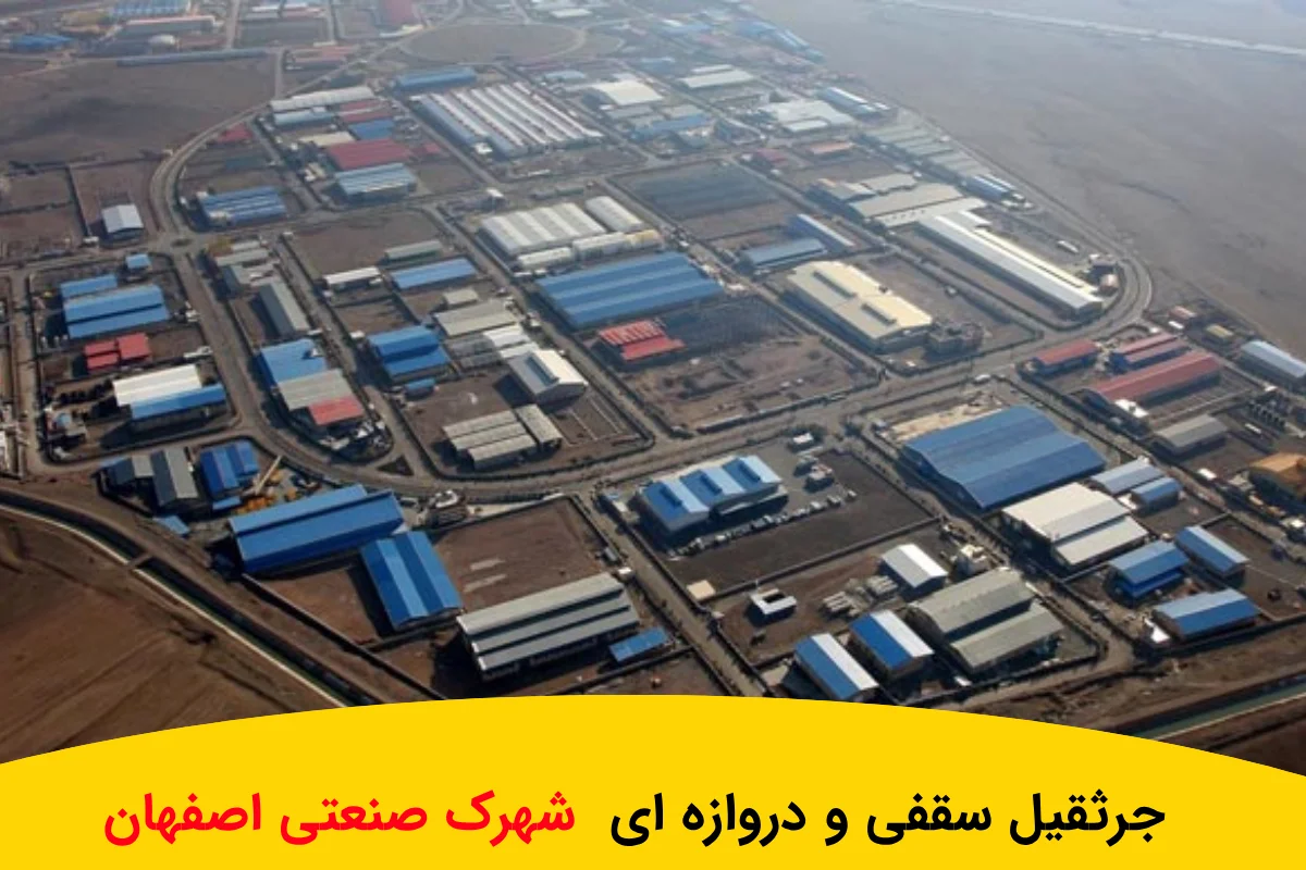 ساخت جرثقیل سقفی و دروازه ای شهرک صنعتی اصفهان