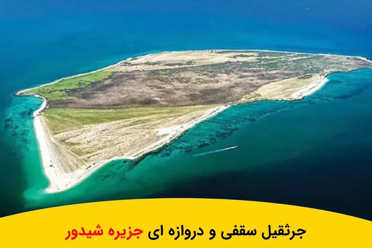 ساخت جرثقیل سقفی و دروازه ای جزیره شیدور (۱۰۰ درصد تضمینی)